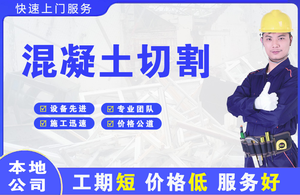 建设混凝土切割