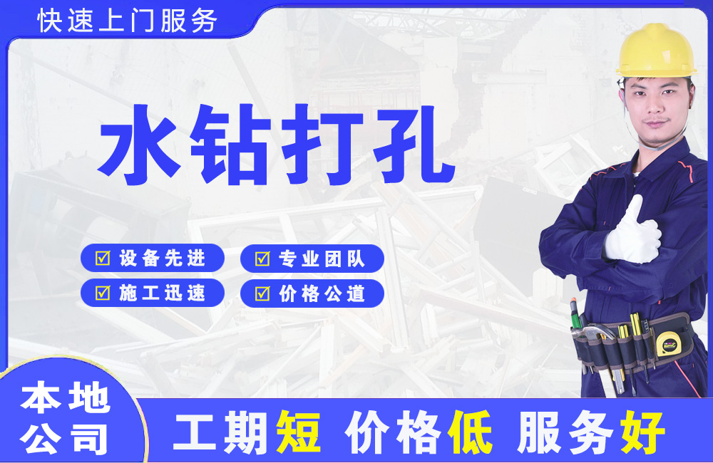 建设水钻打孔
