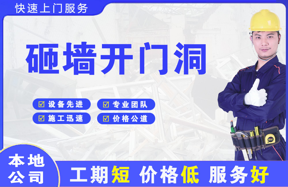 建设砸墙开门洞