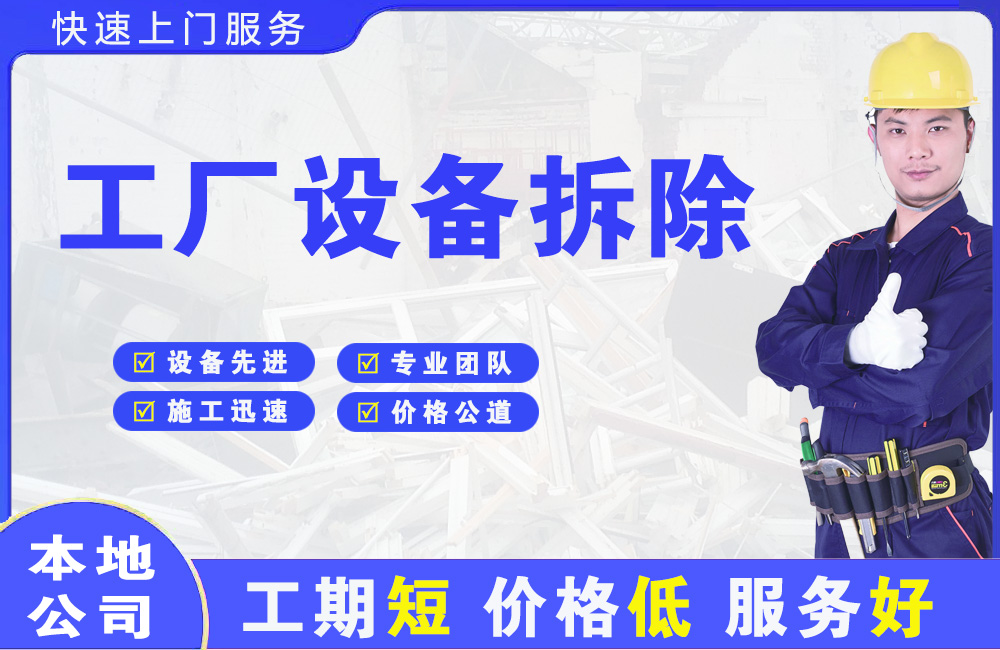 建设工厂设备拆除