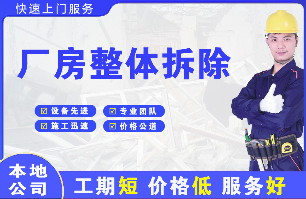建设厂房整体拆除